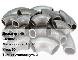 Отвод стальной 40х2.6 Сталь: 10, 20 Угол:90 крутоизогнутый